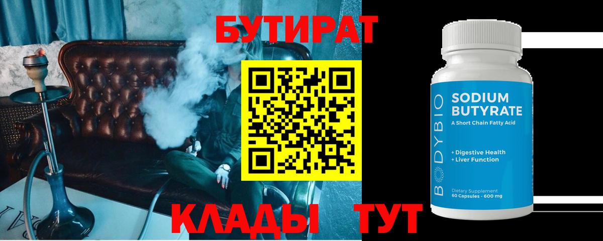 Ртищево  БУТИРАТ бутандиол  БУТИРАТ  Вход с VPN 