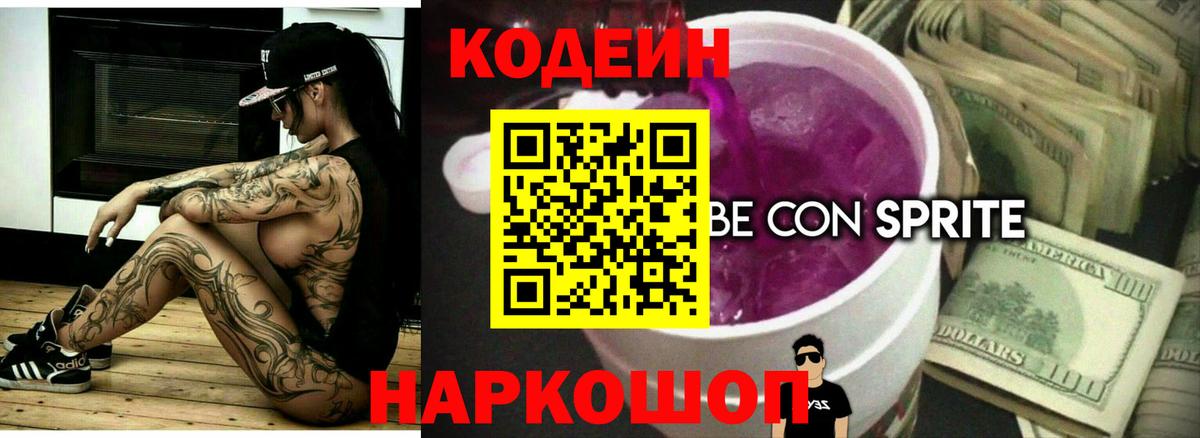 где продают наркотики  Вход с VPN  Ртищево  Кодеин напиток Lean (лин) 